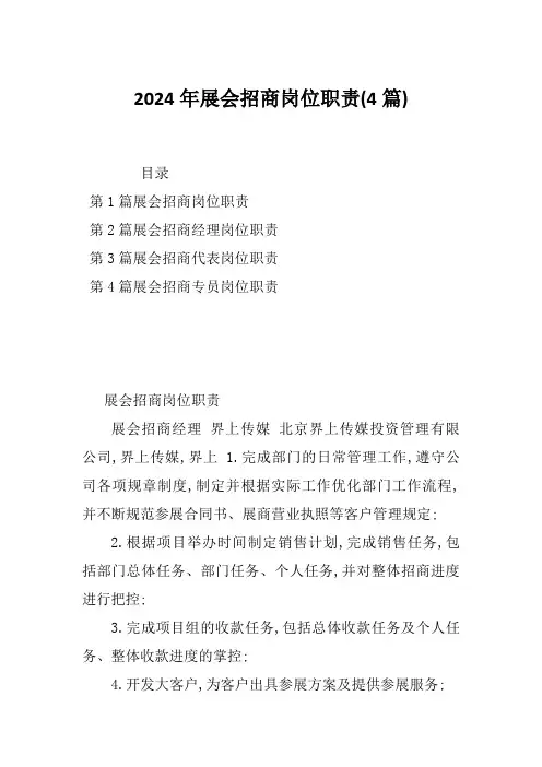2024年展会招商岗位职责(4篇)