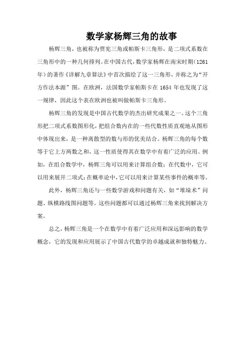 数学家杨辉三角的故事