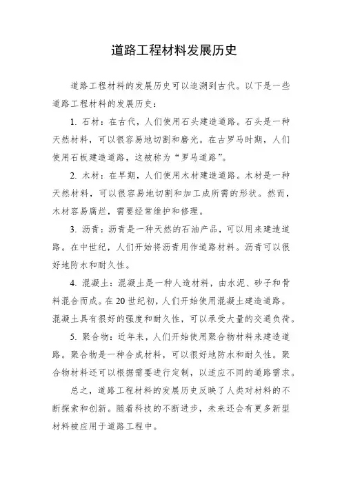 道路工程材料发展历史