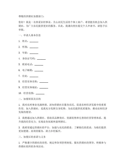 供销社加盟个人申请书模板