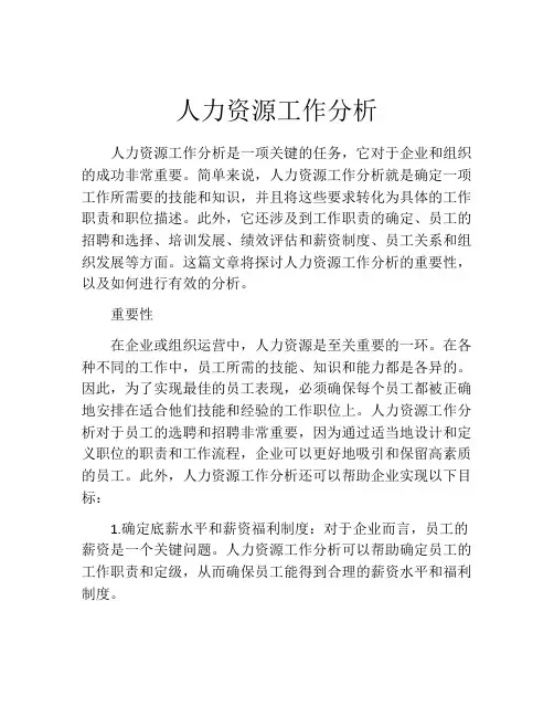 人力资源工作分析