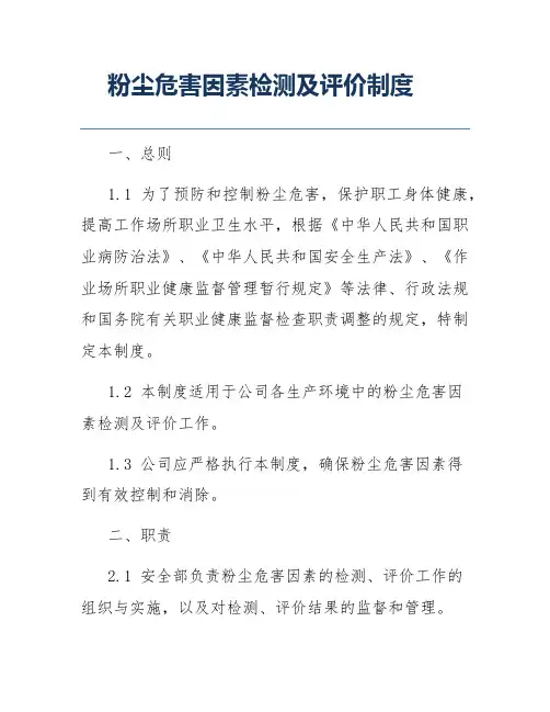 粉尘危害因素检测及评价制度