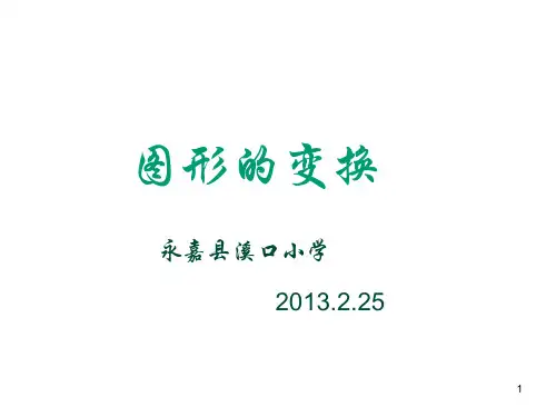 图形的变换1PPT课件