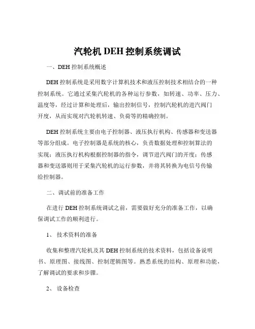 汽轮机DEH控制系统调试