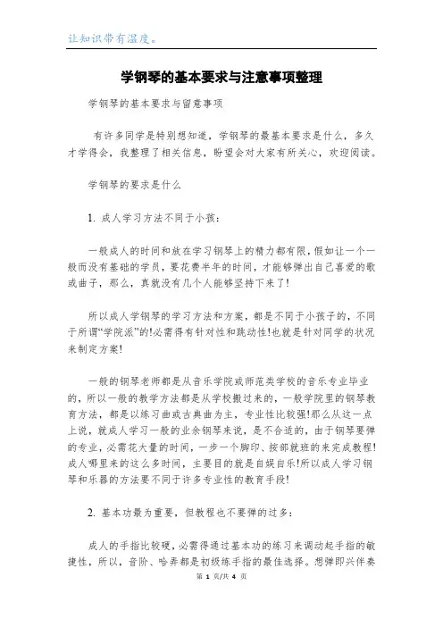 学钢琴的基本要求与注意事项整理