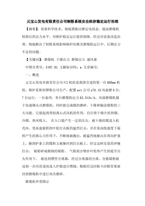 元宝山发电有限责任公司制粉系统安全经济稳定运行治理
