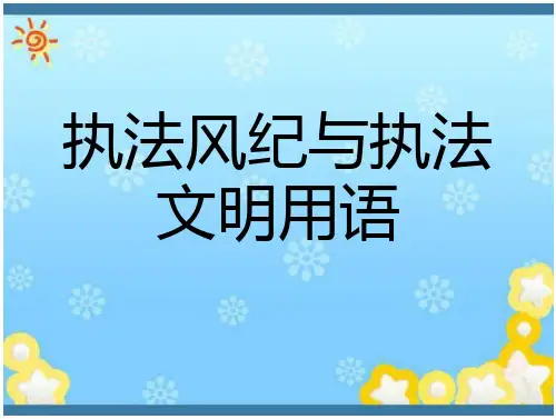 纪与执法文明用语