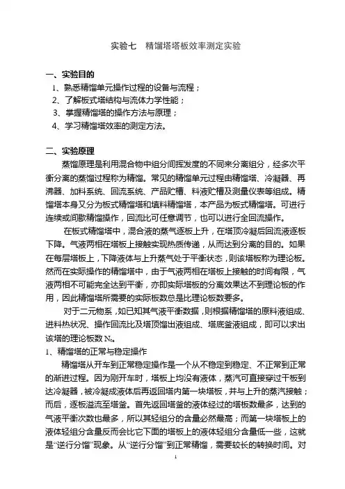 实验七：精馏塔板效率测定实验