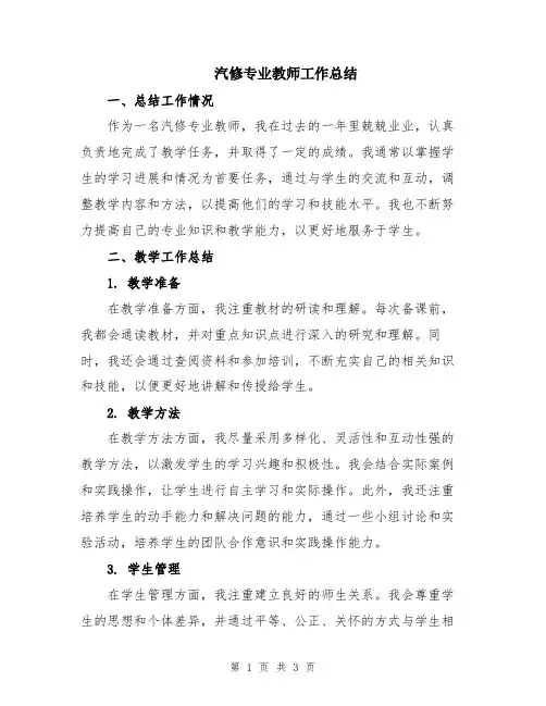 汽修专业教师工作总结