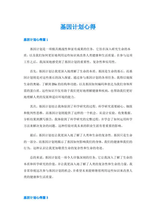 基因计划心得