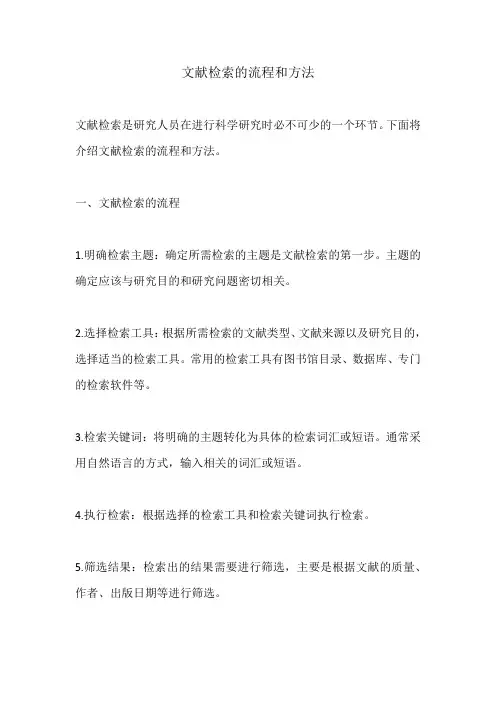 文献检索的流程和方法