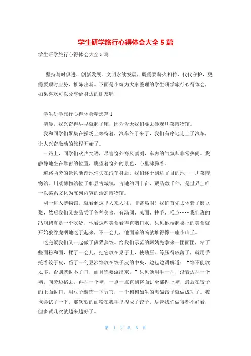 学生研学旅行心得体会大全5篇