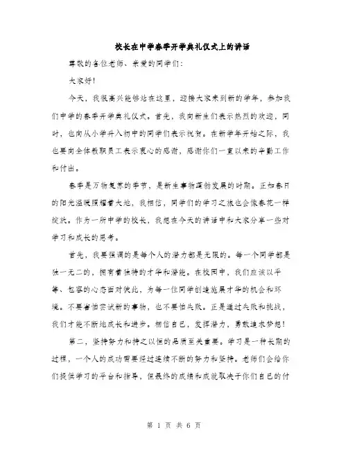 校长在中学春季开学典礼仪式上的讲话（3篇）