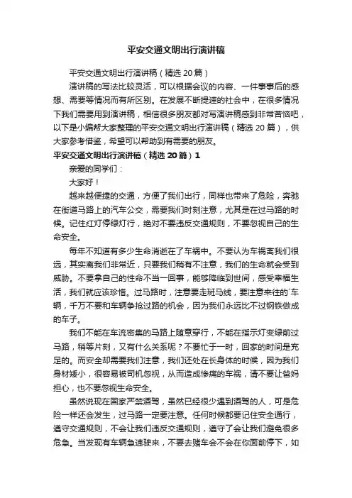 平安交通文明出行演讲稿（精选20篇）