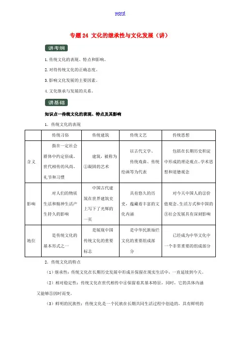 高考政治一轮复习 专题24 文化的继承性与文化发展(讲)(含解析)(必修3)-人教版高三必修3政治教