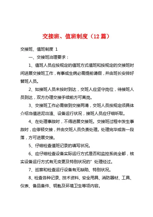 交接班、值班制度(12篇)