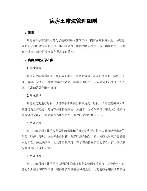 病房五常法管理细则