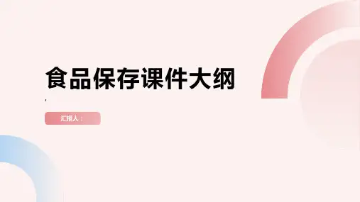 食品保存课件