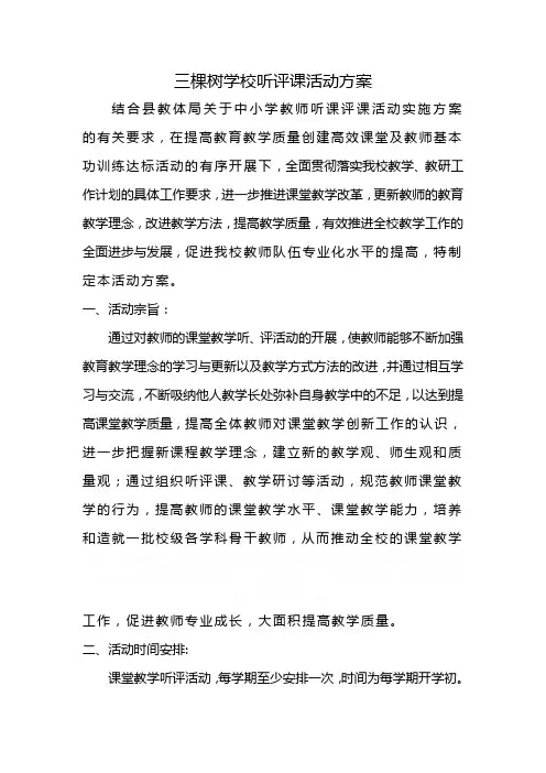 三棵树学校听评课活动方案