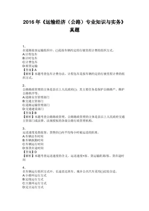 中级经济师 2016年《运输经济(公路)专业知识与实务》真题