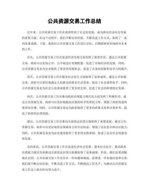 公共资源交易工作总结
