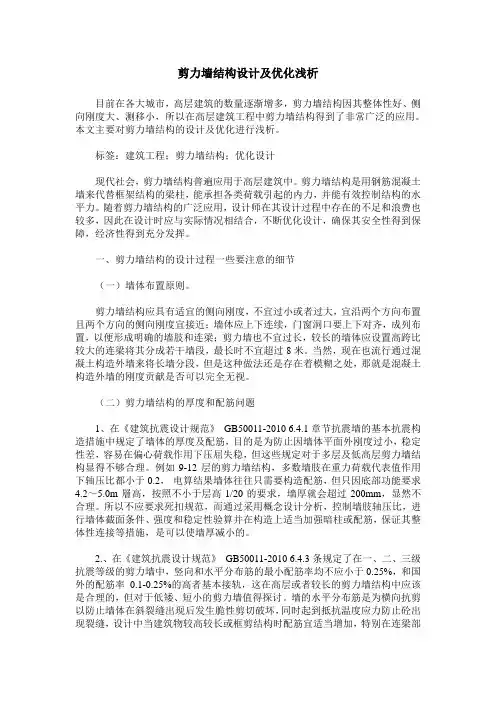剪力墙结构设计及优化浅析
