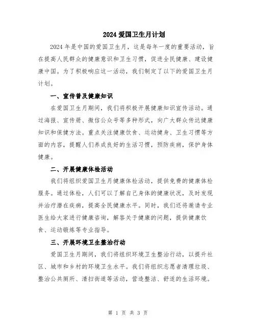 2024爱国卫生月计划