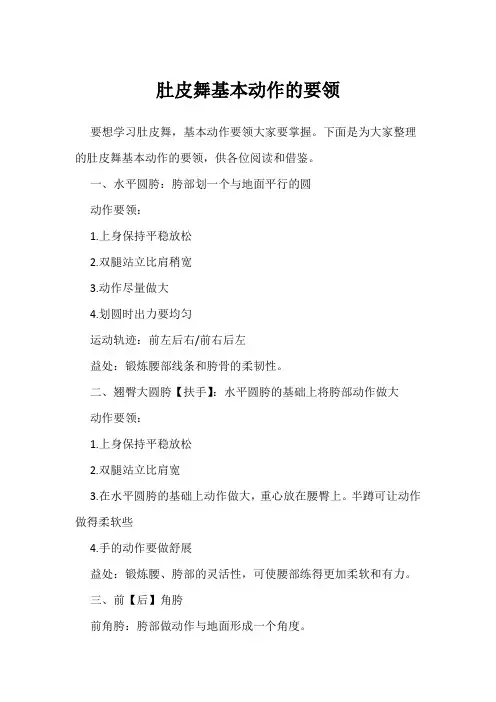 肚皮舞基本动作的要领