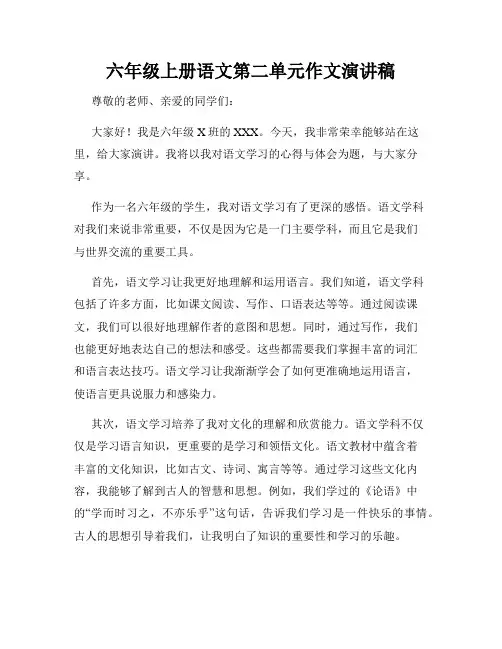 六年级上册语文第二单元作文演讲稿