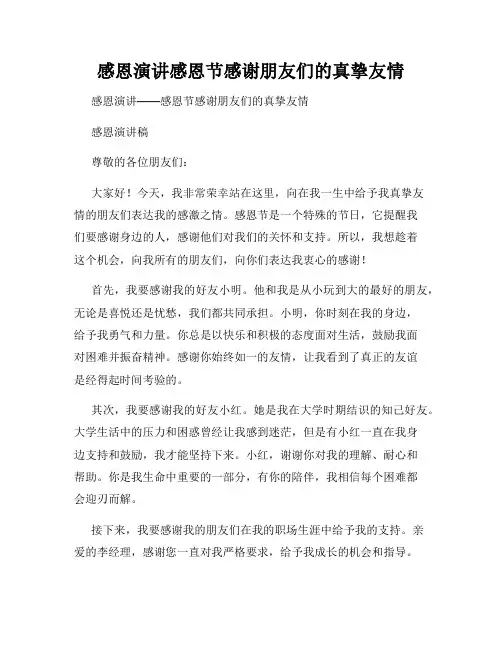 感恩演讲感恩节感谢朋友们的真挚友情