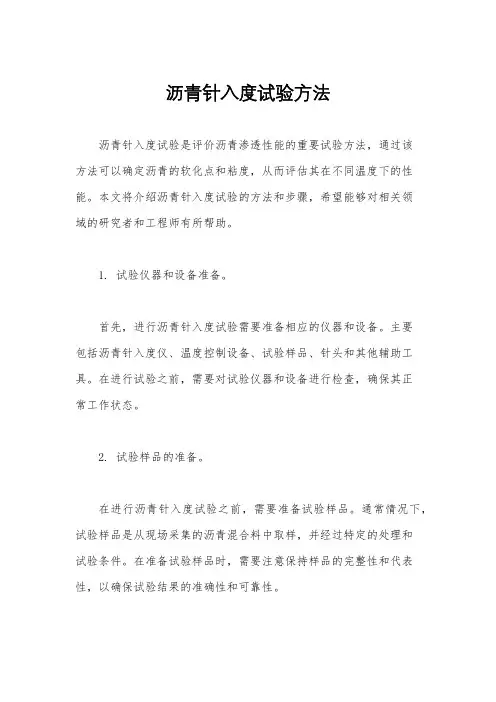 沥青针入度试验方法