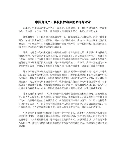 中国房地产市场投机性泡沫的思考与对策