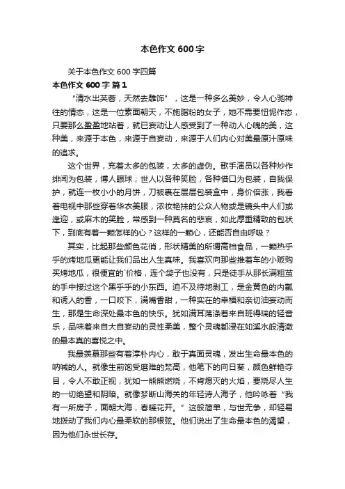 关于本色作文600字四篇