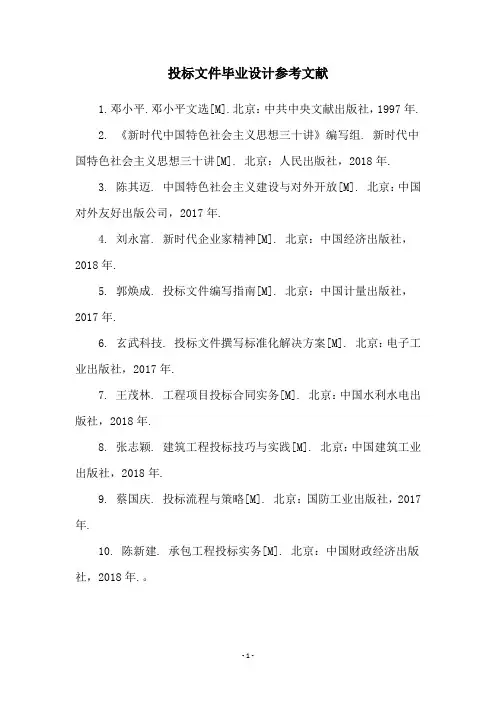 投标文件毕业设计参考文献