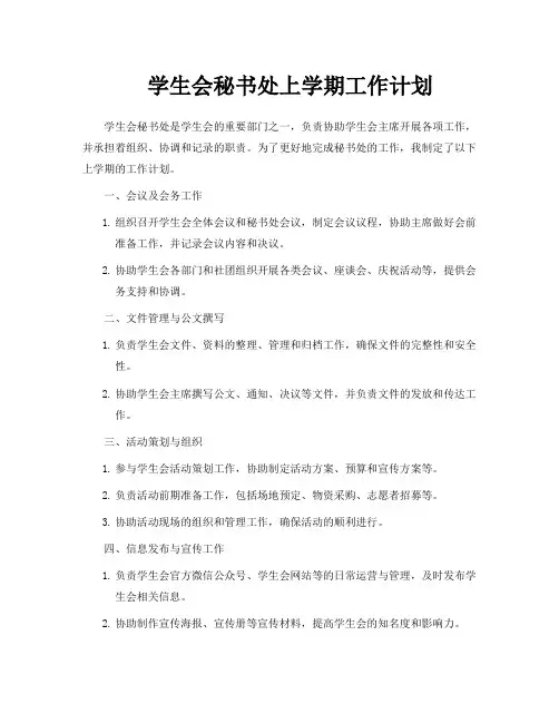 学生会秘书处上学期工作计划