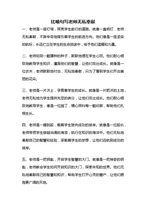 比喻句写老师无私奉献