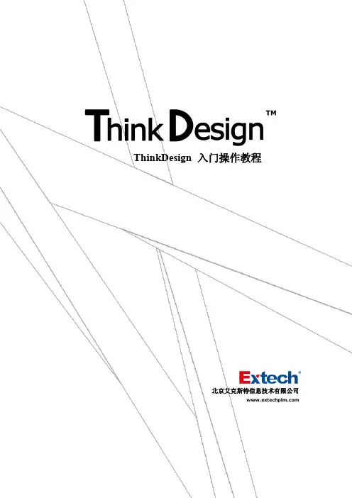 ThinkDesign入门操作教程