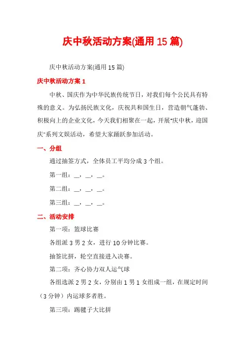 庆中秋活动方案(通用15篇)