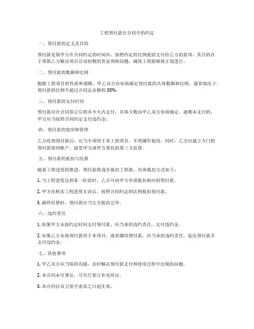 工程预付款在合同中的约定