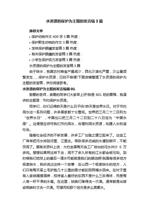 水资源的保护为主题的发言稿3篇