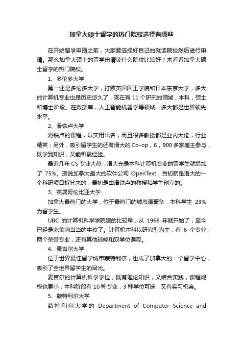加拿大硕士留学的热门院校选择有哪些