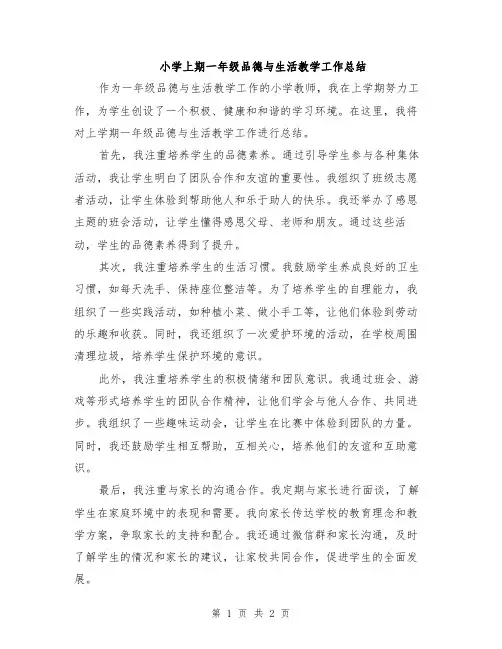 小学上期一年级品德与生活教学工作总结