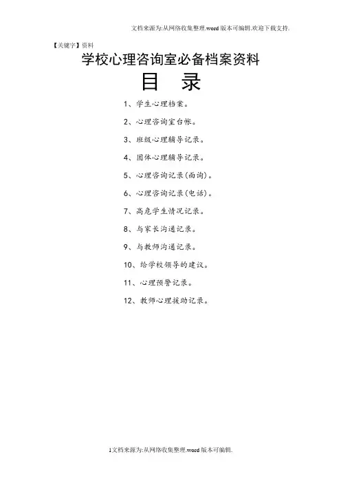 【资料】学校心理咨询室必备档案资料