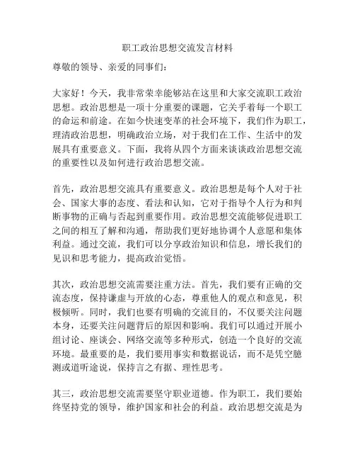 职工政治思想交流发言材料