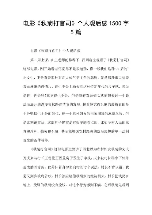 电影《秋菊打官司》个人观后感1500字5篇