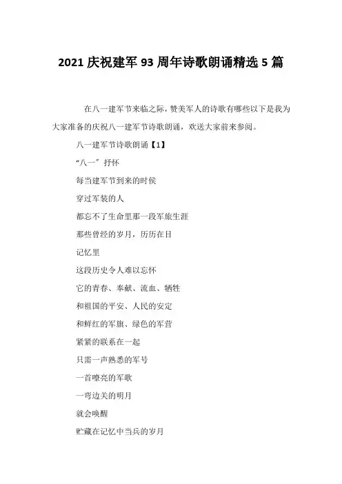 (赞美诗歌)2021庆祝建军93周年诗歌朗诵精选5篇