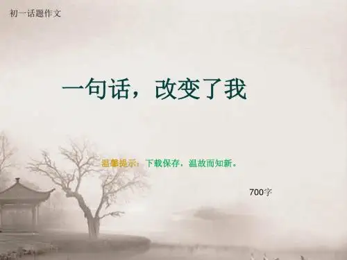 初一话题作文《一句话,改变了我》700字