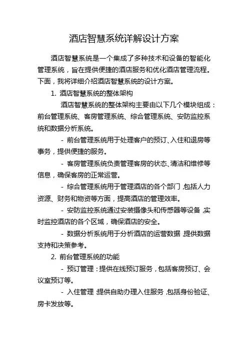 酒店智慧系统详解设计方案