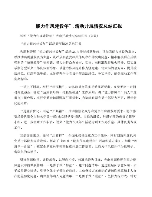 能力作风建设年”,活动开展情况总结汇报