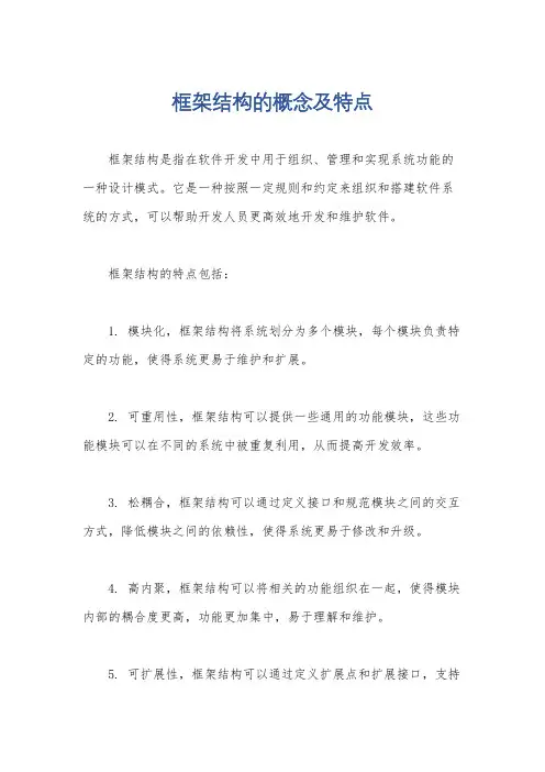 框架结构的概念及特点